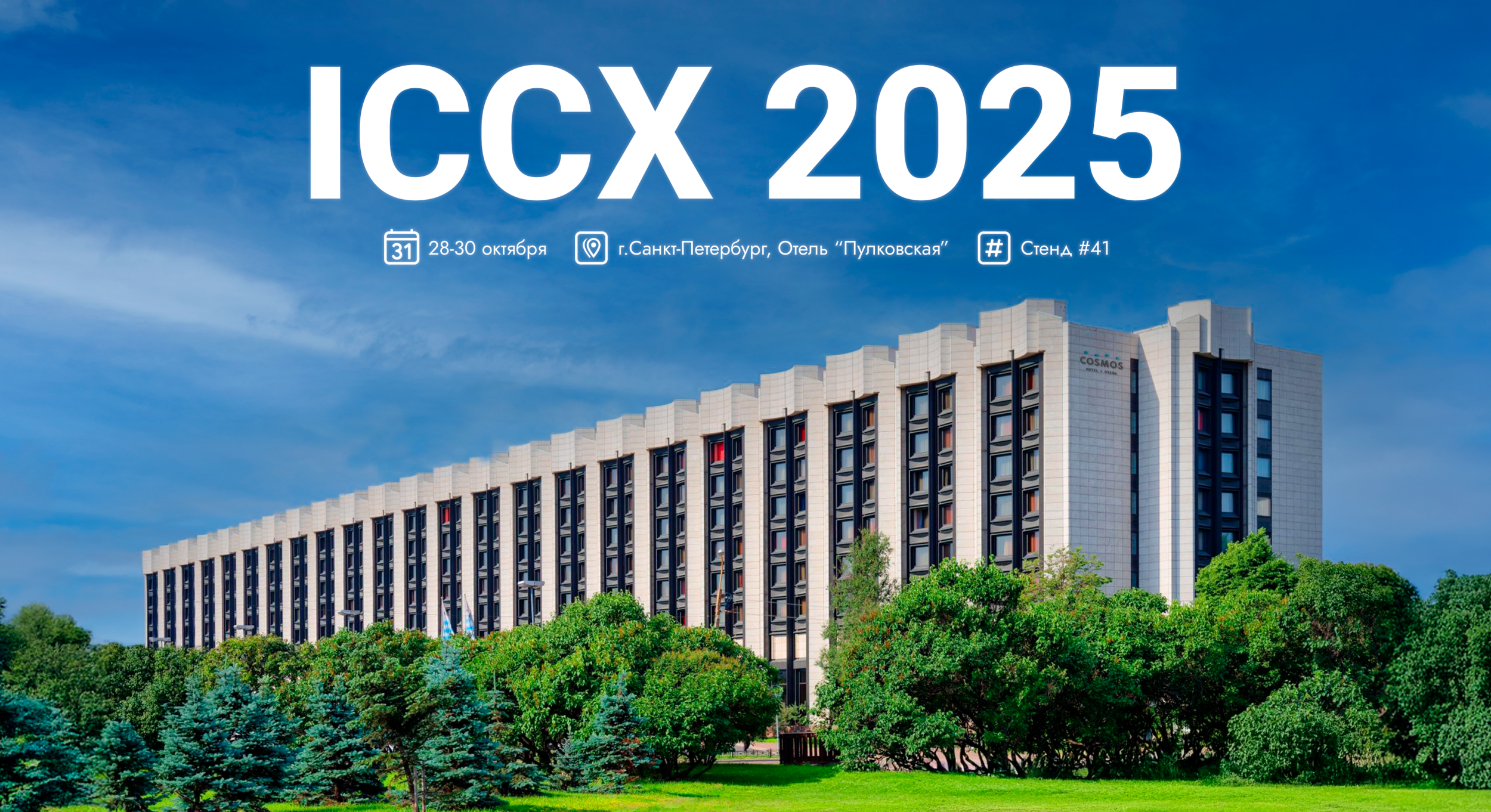 ICCTX 2025 отель ICCTX 2025 отель