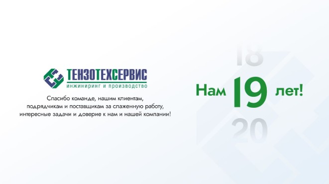 "ТензоТехСервис" 19 лет на рынке производства бетона в России
