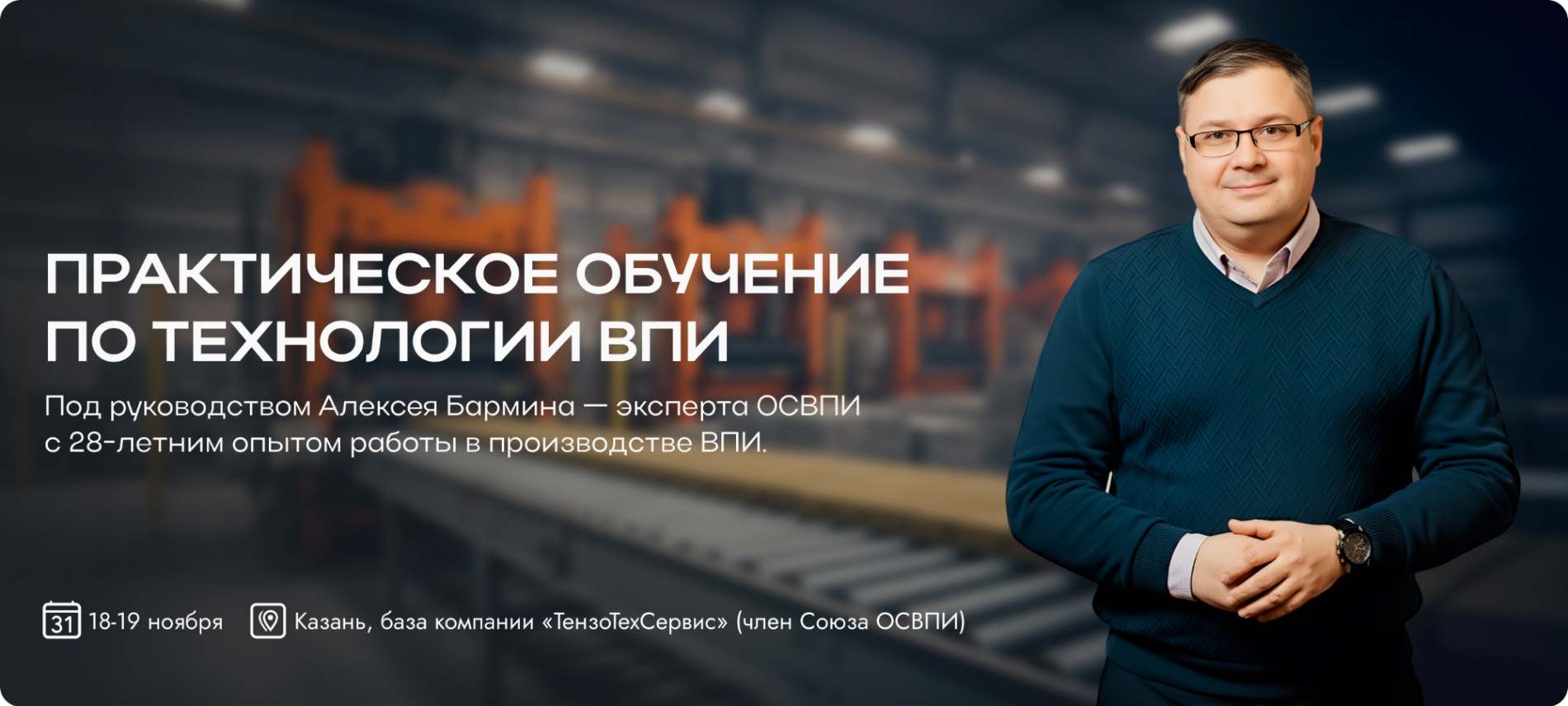 Практическое обучение ВПИ на базе ТензоТехСервис в Казани 18-19 ноября. 