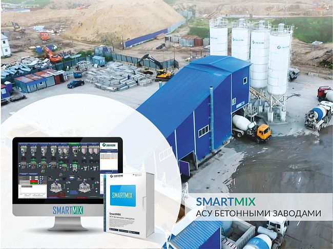 SMARTMIX - АСУ бетонными заводами