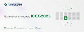 Приглашаем на выставку ICCX-2025 в Санкт-Петербурге!